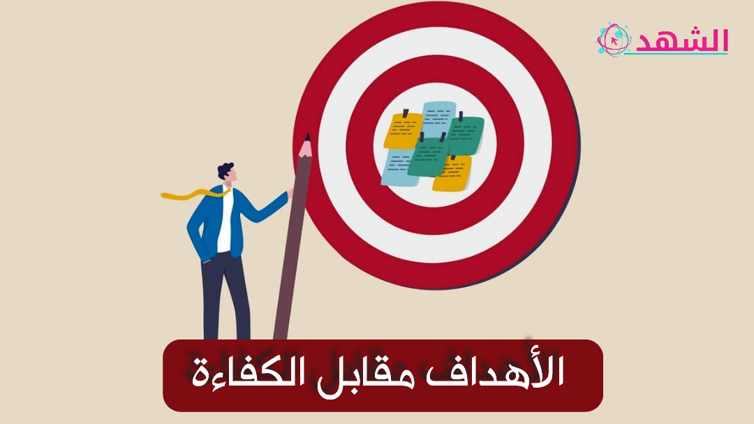 الأهداف مقابل الكفاءة