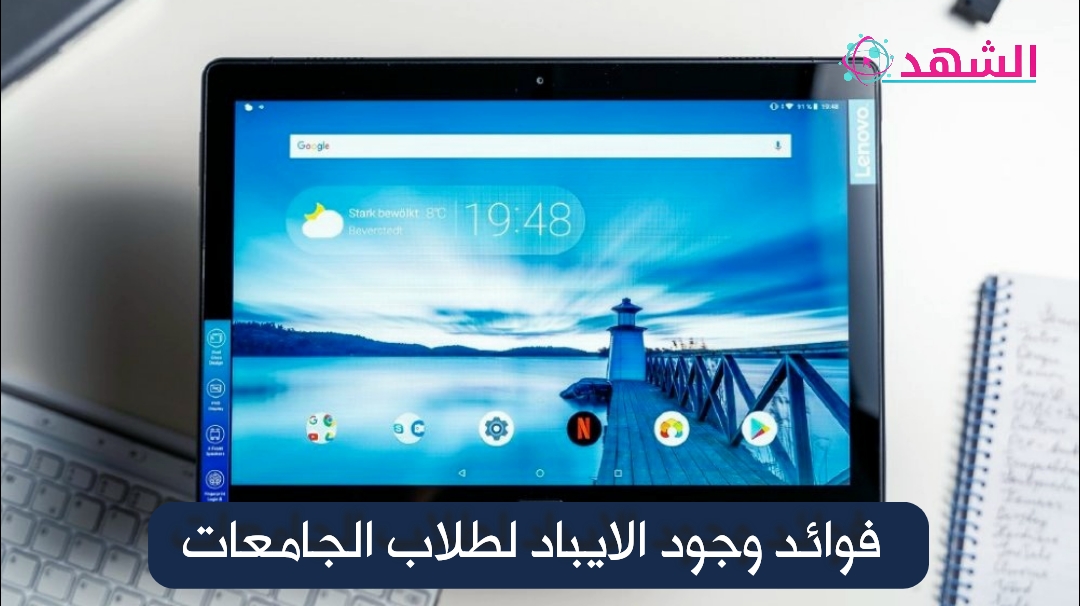فوائد وجود الايباد لطلاب الجامعات