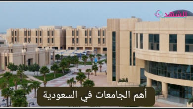 أهم الجامعات في السعودية