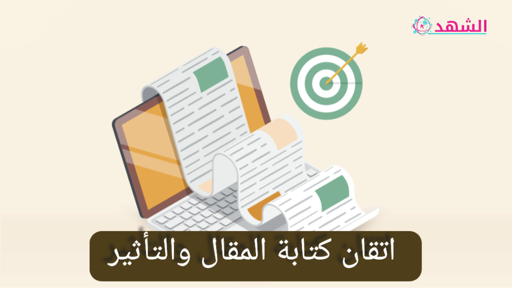 اتقان كتابة المقال والتأثير