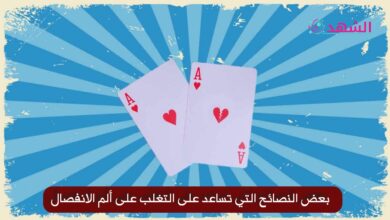 بعض النصائح التي تساعد على التغلب على ألم الانفصال