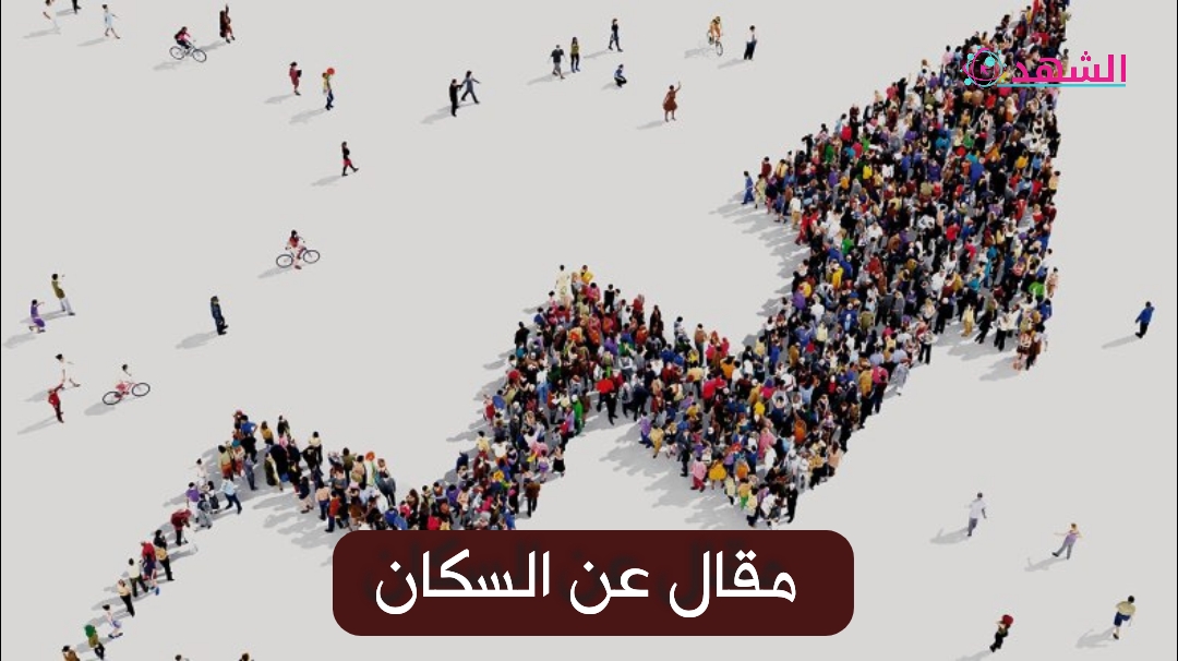 مقال عن السكان