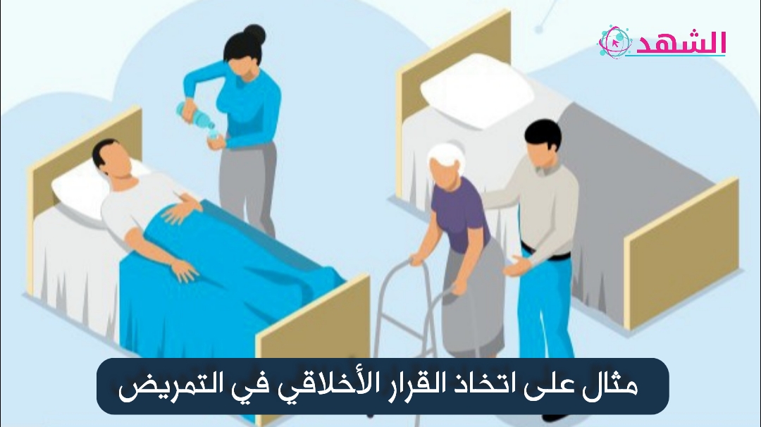 مثال على اتخاذ القرار الأخلاقي في التمريض