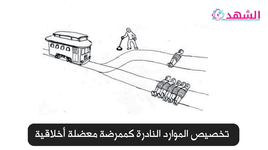 تخصيص الموارد النادرة كممرضة معضلة أخلاقية