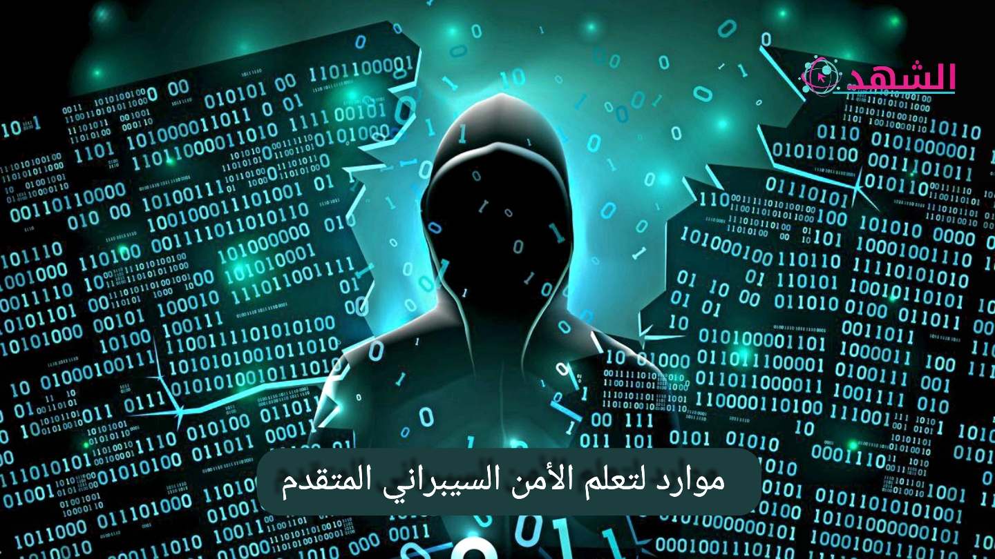موارد لتعلم الأمن السيبراني المتقدم