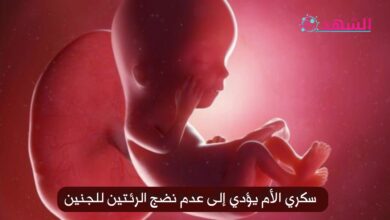 سكري الأم يؤدي إلى عدم نضج الرئتين للجنين