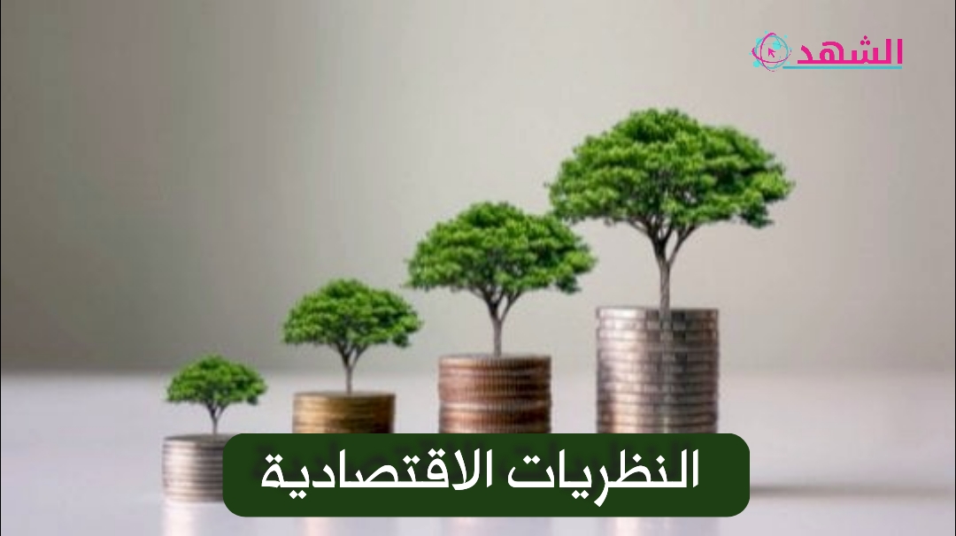 النظريات الاقتصادية