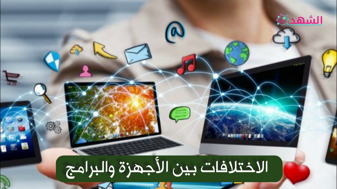الاختلافات بين الأجهزة والبرامج