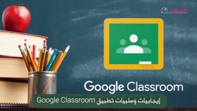 إيجابيات وسلبيات تطبيق Google Classroom