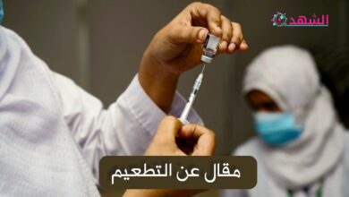 مقال عن التطعيم