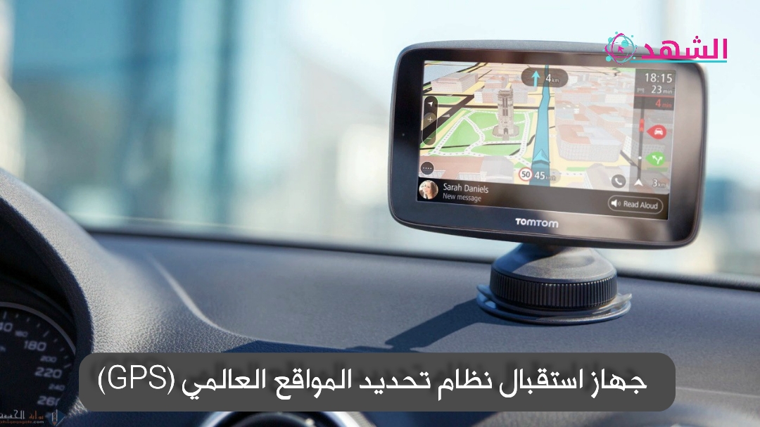 جهاز استقبال نظام تحديد المواقع العالمي (GPS)