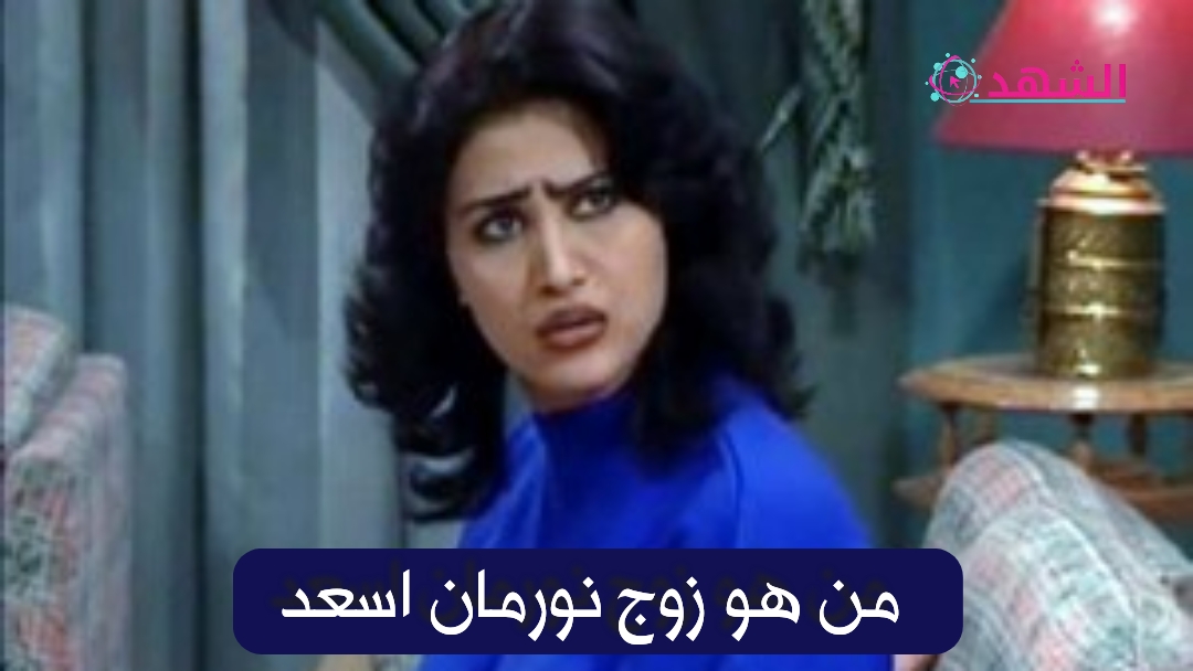 من هو زوج نورمان اسعد