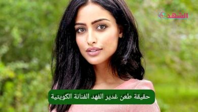 حقيقة طعن غدير الفهد الفنانة الكويتية