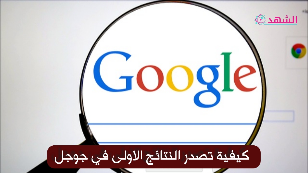 كيفية تصدر النتائج الاولى في جوجل