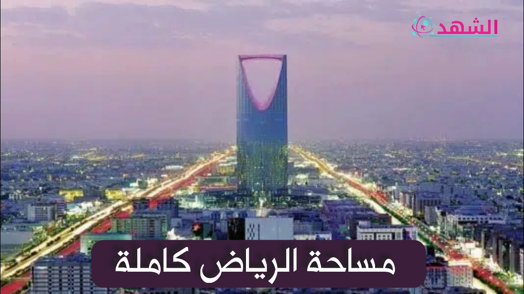 مساحة الرياض كاملة