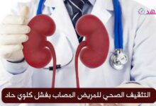 التثقيف الصحي للمريض المصاب بفشل كلوي حاد