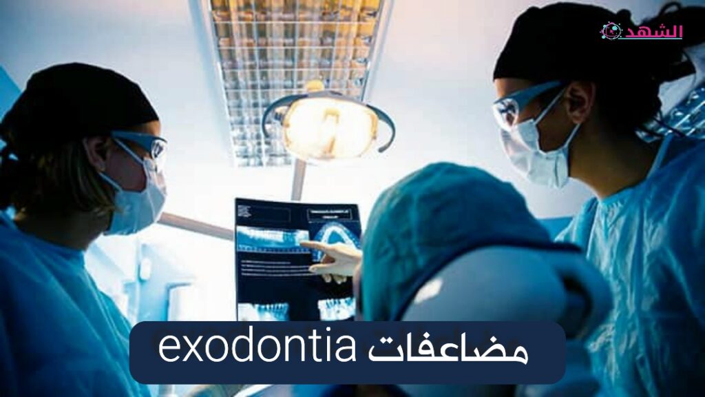 مضاعفات exodontia