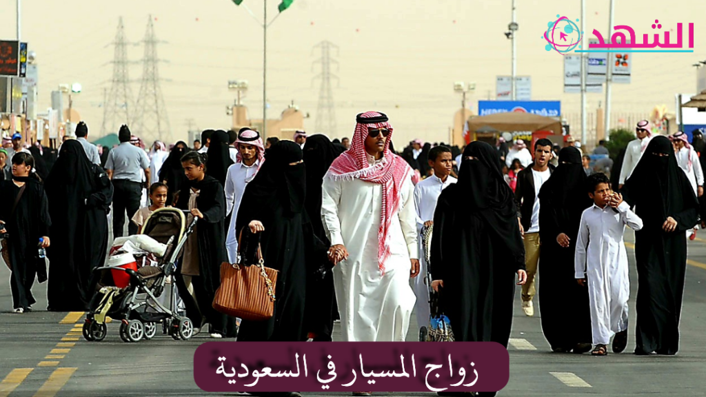 زواج المسيار في السعودية
