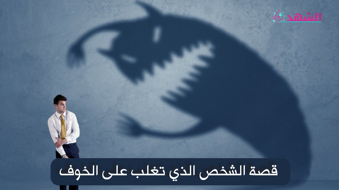 قصة الشخص الذي تغلب على الخوف