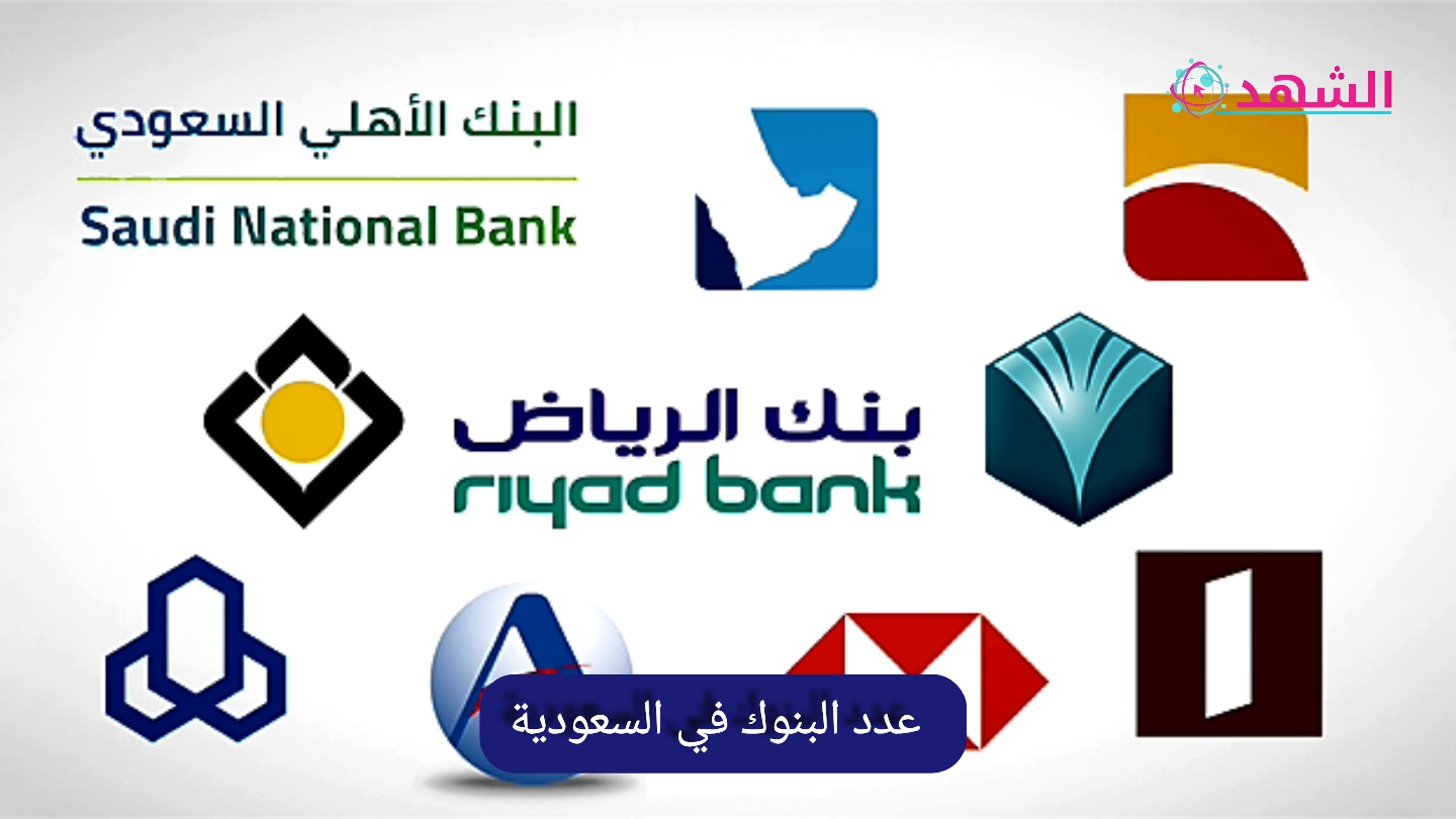 عدد البنوك في السعودية