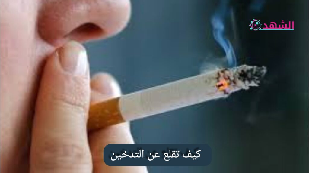 كيف تقلع عن التدخين