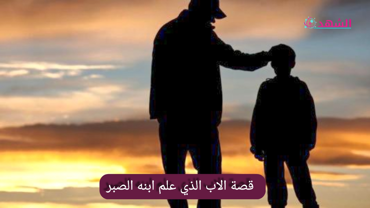 قصة الاب الذي علم ابنه الصبر