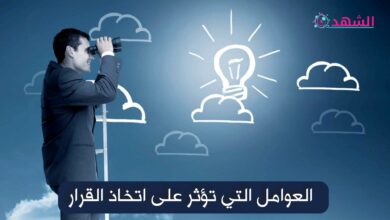 العوامل التي تؤثر على اتخاذ القرار