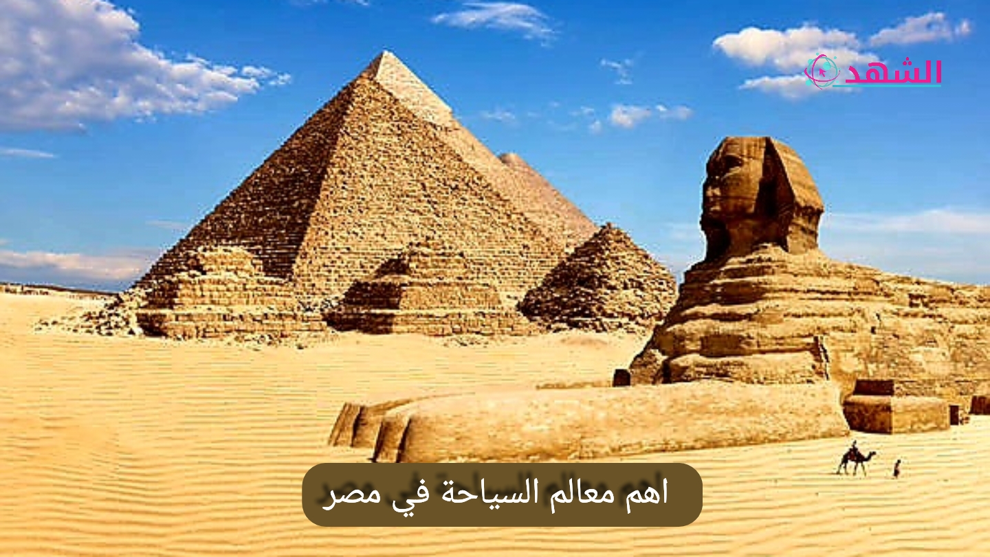 اهم معالم السياحة في مصر