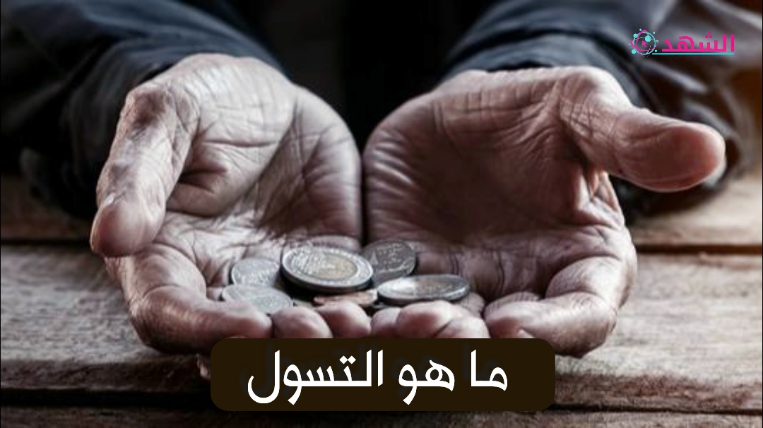 ما هو التسول