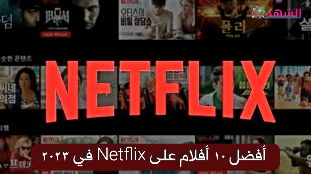 أفضل 10 أفلام على Netflix في 2023