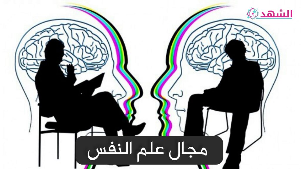 مجال علم النفس