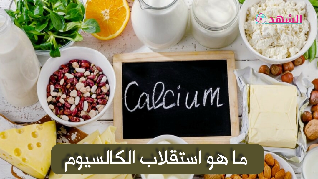 ما هو استقلاب الكالسيوم