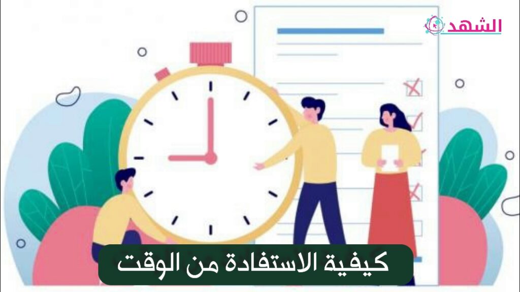 كيفية الاستفادة من الوقت