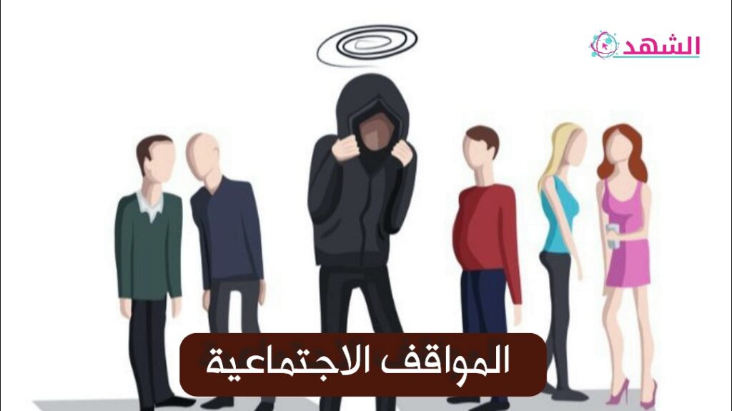 المواقف الاجتماعية