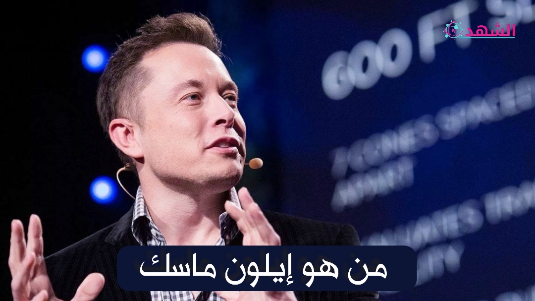 من هو إيلون ماسك