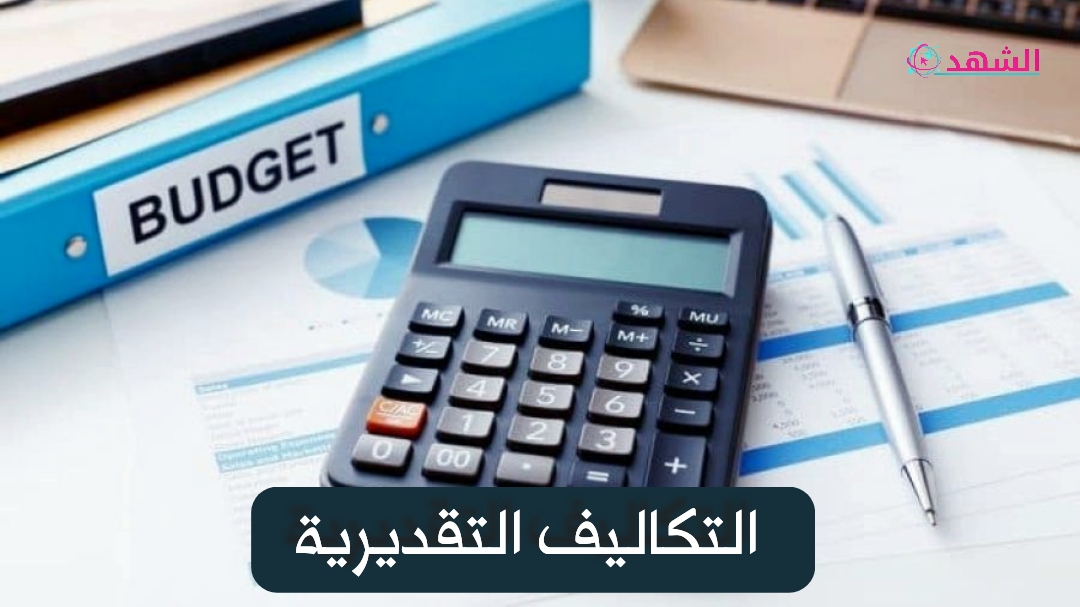 التكاليف التقديرية