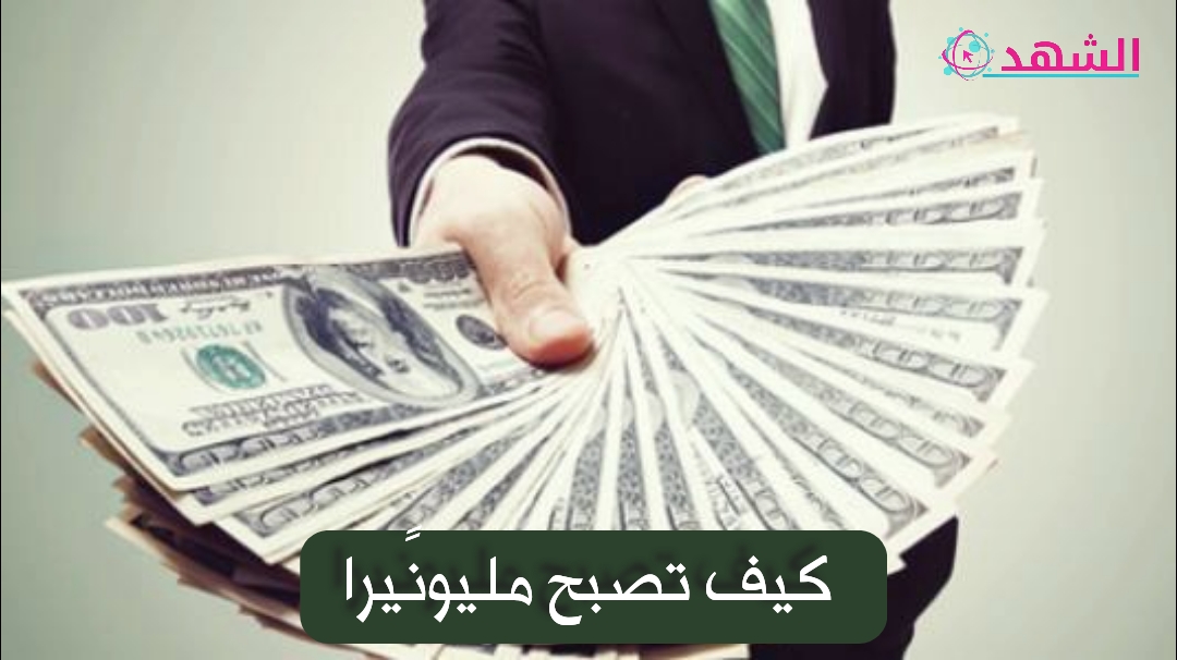 كيف تصبح مليونًيرا
