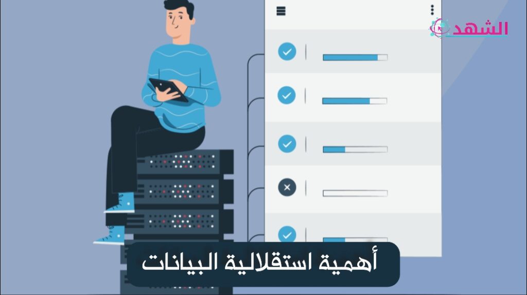 أهمية استقلالية البيانات