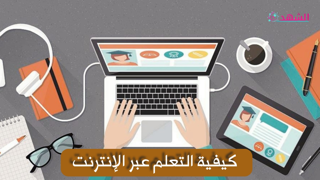 كيفية التعلم عبر الإنترنت
