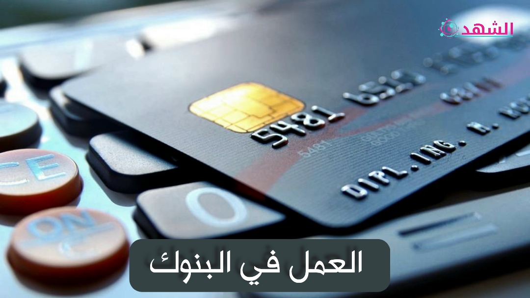 العمل في البنوك