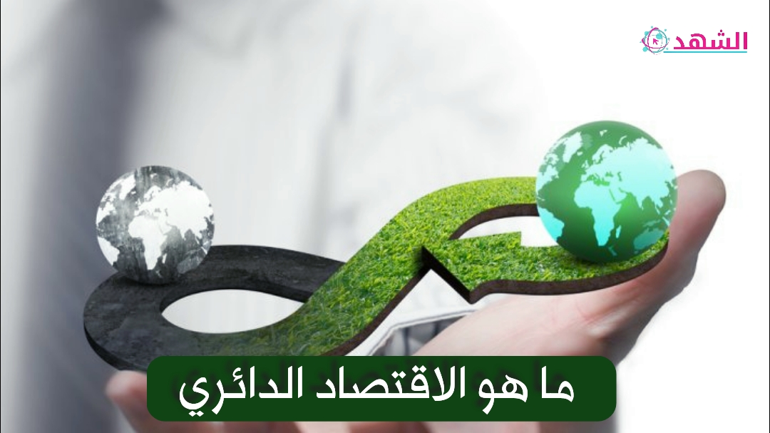 ما هو الاقتصاد الدائري