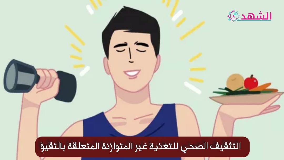 التثقيف الصحي للتغذية غير المتوازنة المتعلقة بالتقيؤ