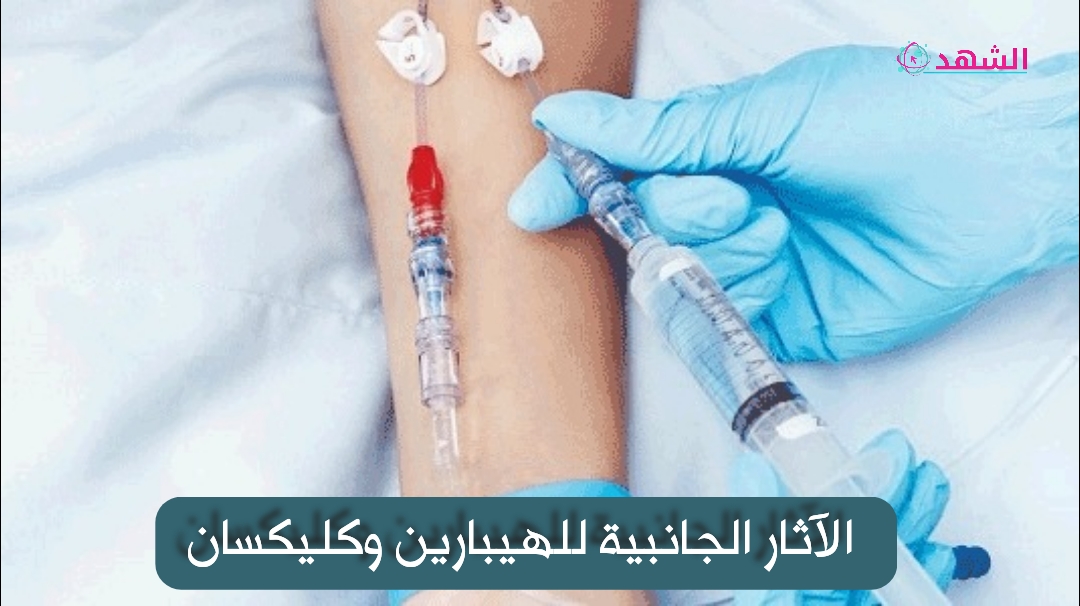 الآثار الجانبية للهيبارين وكليكسان