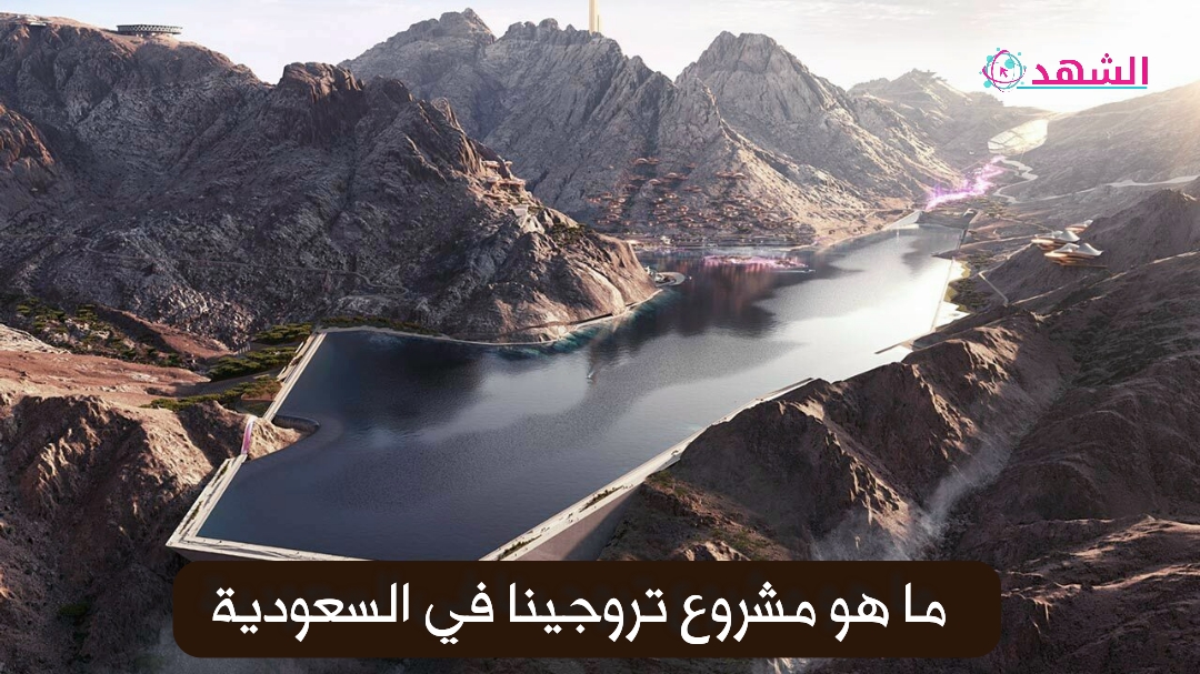 ما هو مشروع تروجينا في السعودية