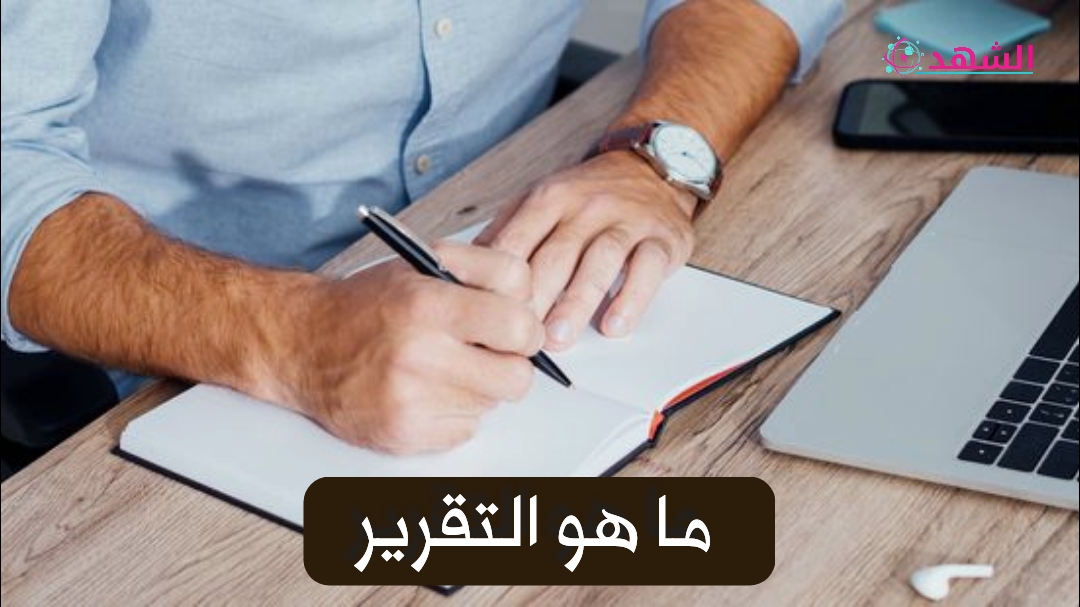 ما هو التقرير