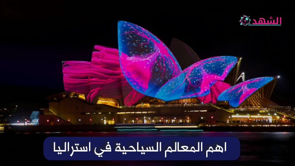 اهم المعالم السياحية في استراليا