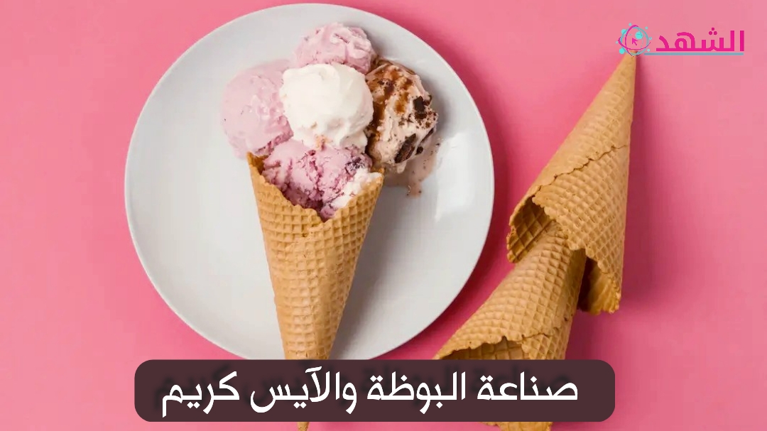 صناعة البوظة والآيس كريم