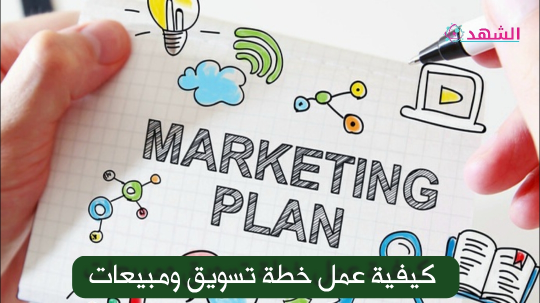 كيفية عمل خطة تسويق ومبيعات