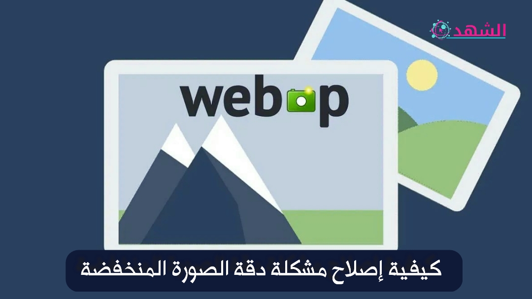كيفية إصلاح مشكلة دقة الصورة المنخفضة