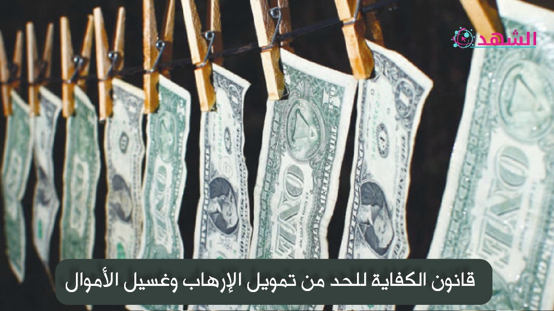 قانون الكفاية للحد من تمويل الإرهاب وغسيل الأموال